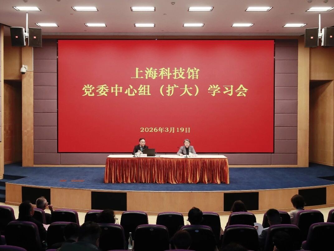 上海科技馆举行党委中心组（扩大）会议，传达学习全国两会精神