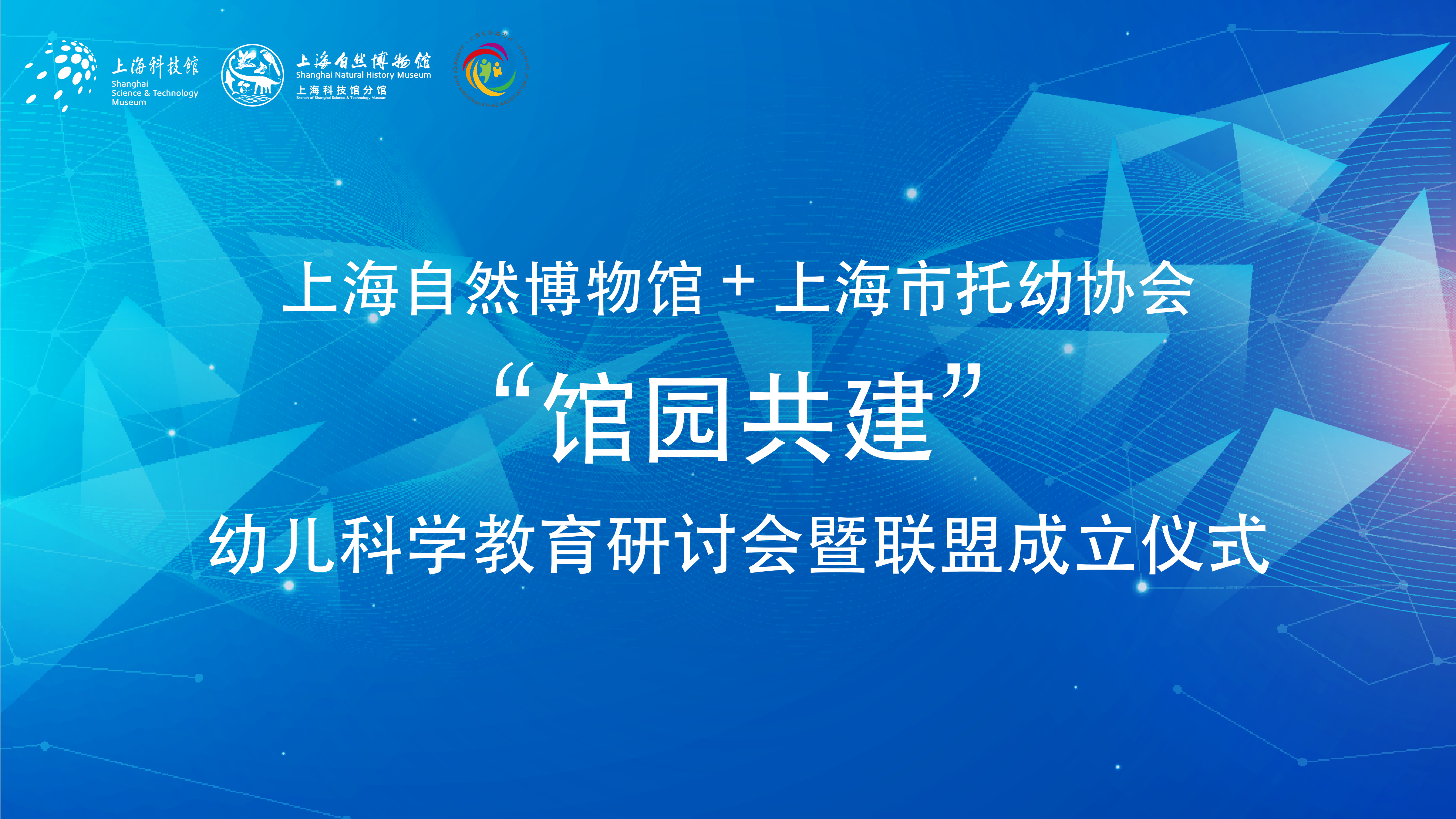 “馆园共建”幼儿科学教育联盟成立！从“物理连接”到“深度化合”，重塑学前科学教育新生态