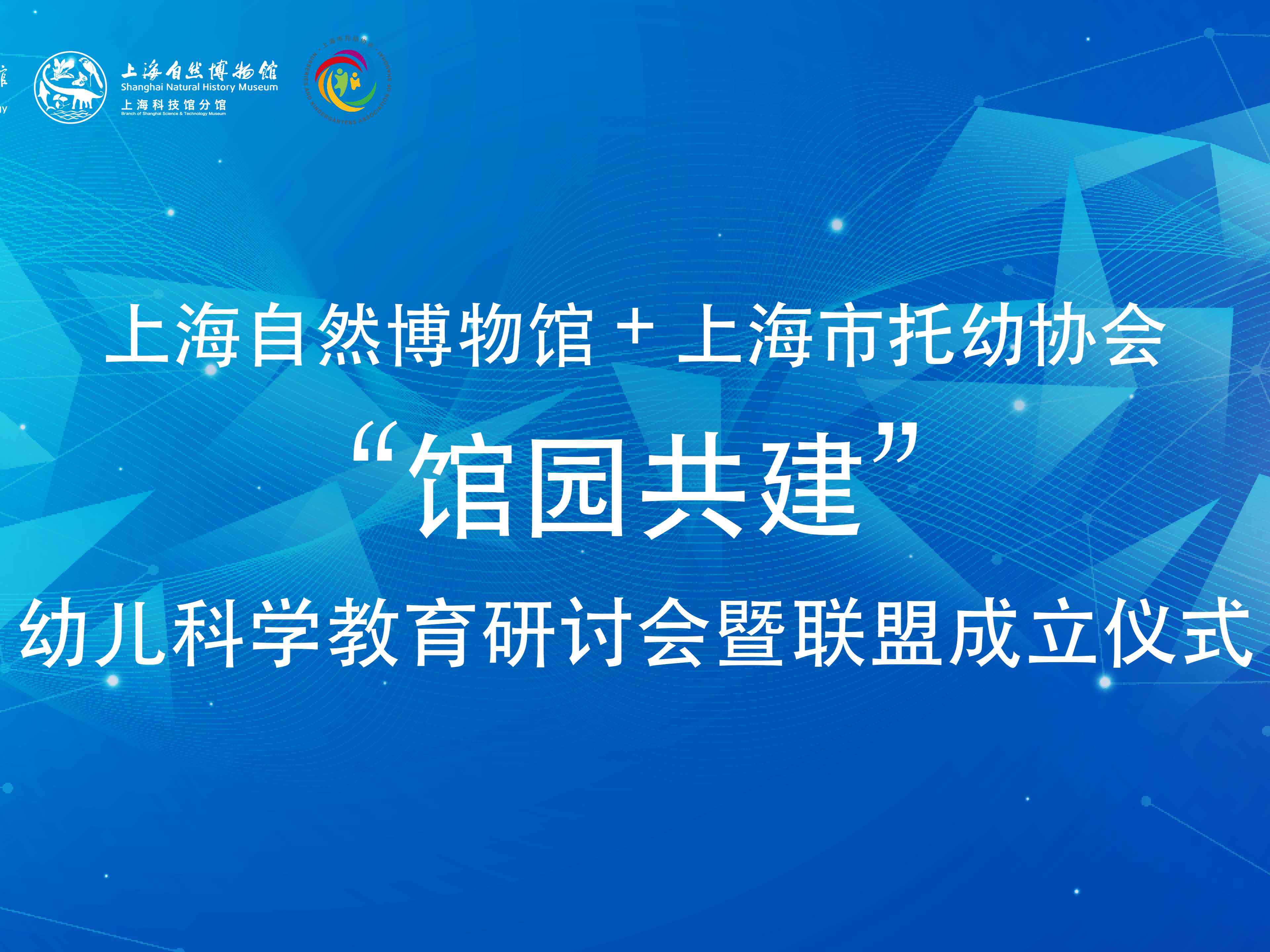 “馆园共建”幼儿科学教育联盟成立！从“物理连接”到“深度化合”，重塑学前科学教育新生态