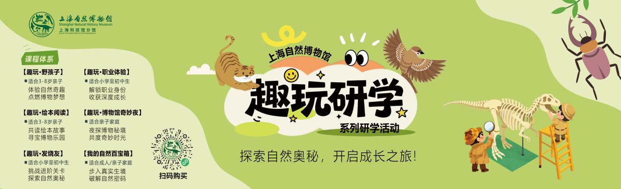 教研筑基，趣玩赋能——上海自然博物馆“趣玩研学”世界读书日特别活动成功举办