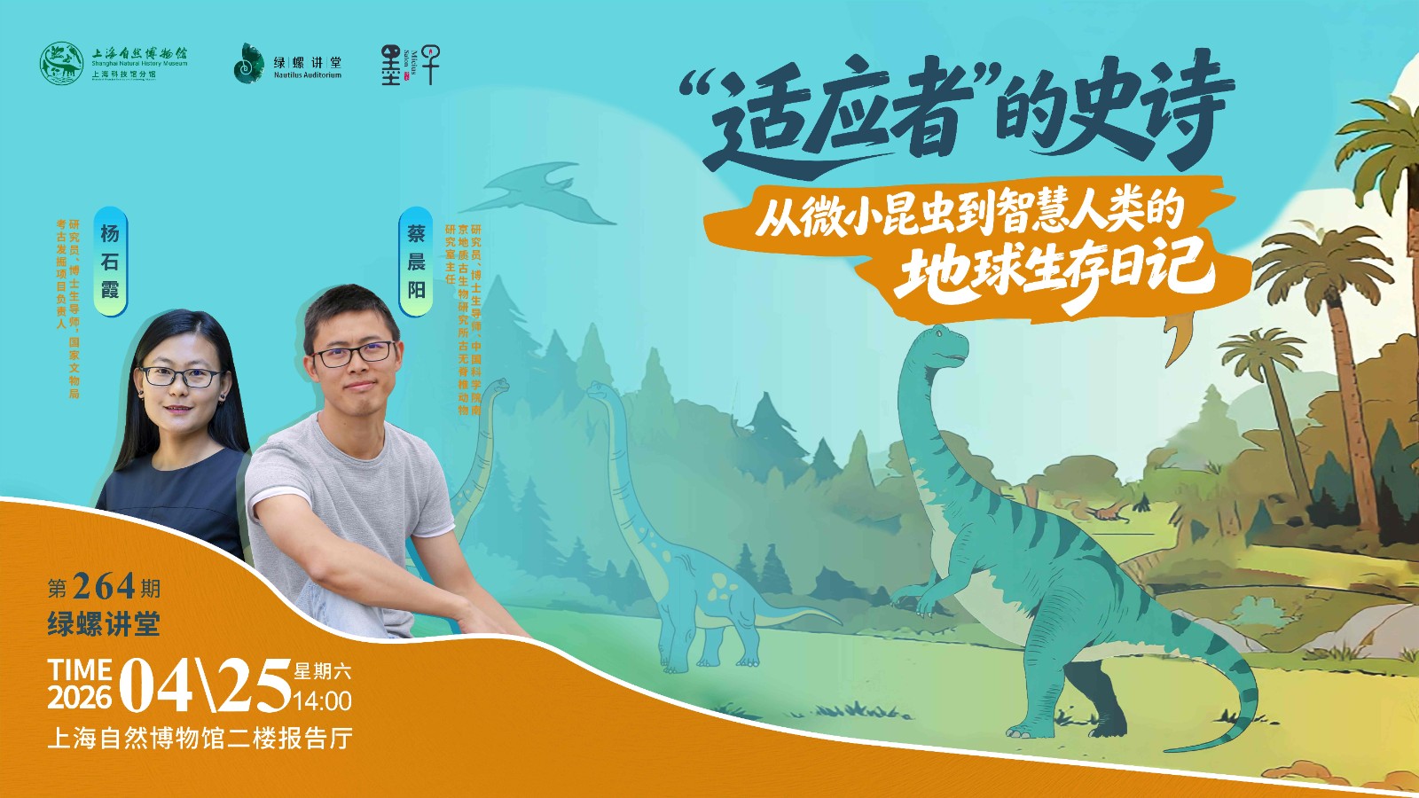 绿螺讲堂x墨子沙龙：从远古琥珀到人类演化，解锁地球生命的生存法则