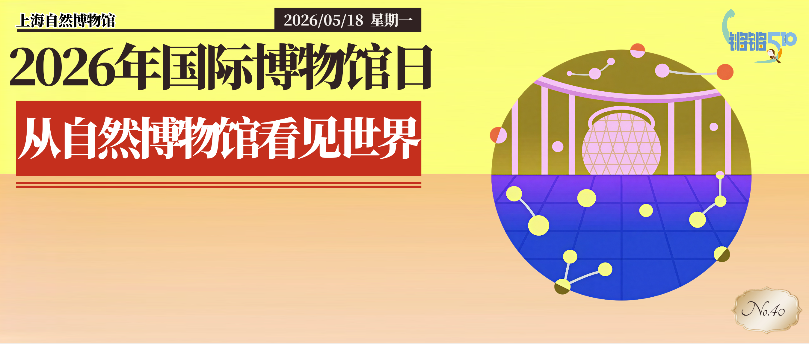 5·18国际博物馆日｜上海自然博物馆“巡游七大洲”主题活动联结世界，创新赋能体验