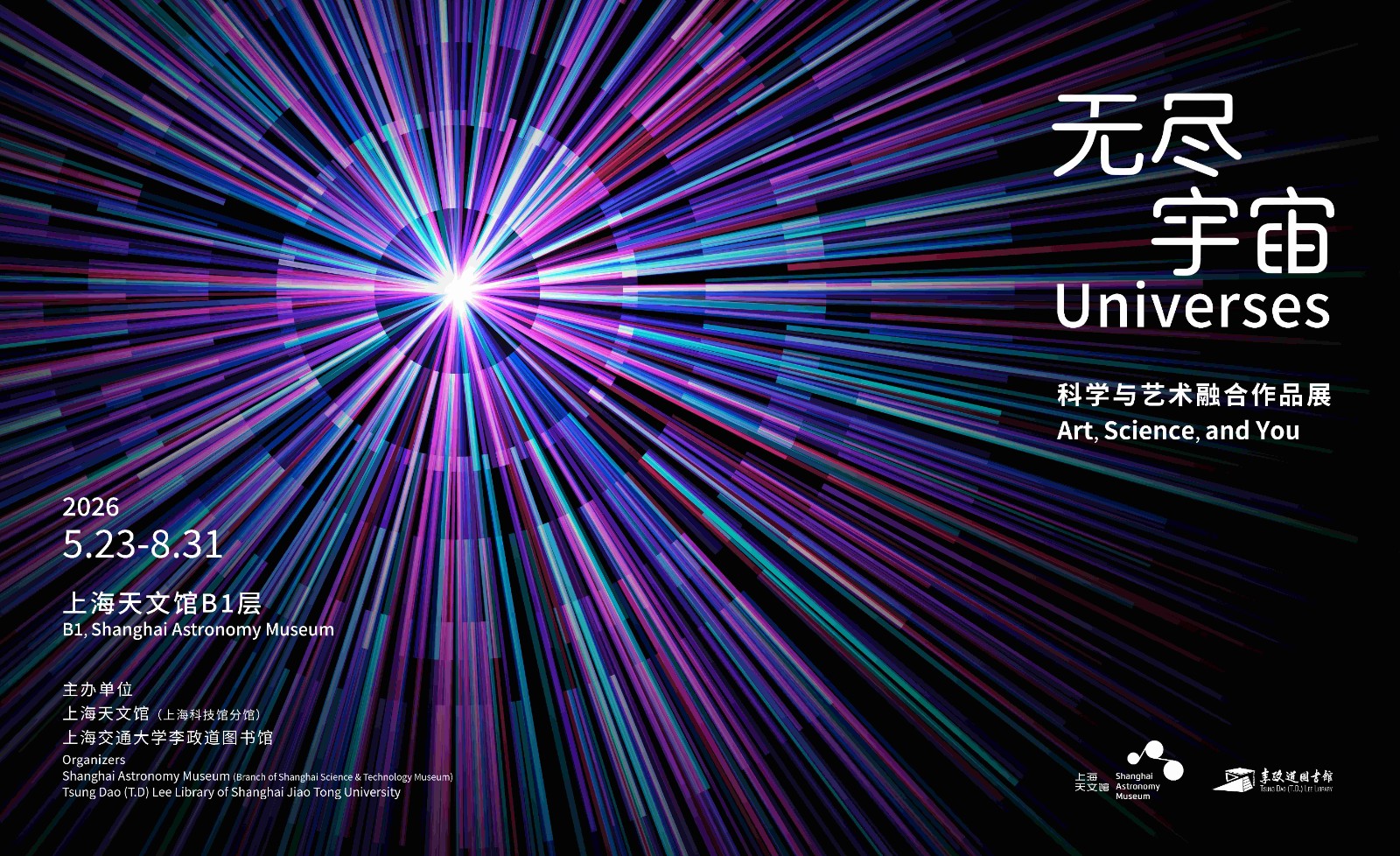 “无尽宇宙——科学与艺术融合作品展”亮相上海天文馆，探寻从极大到极小的宇宙之旅