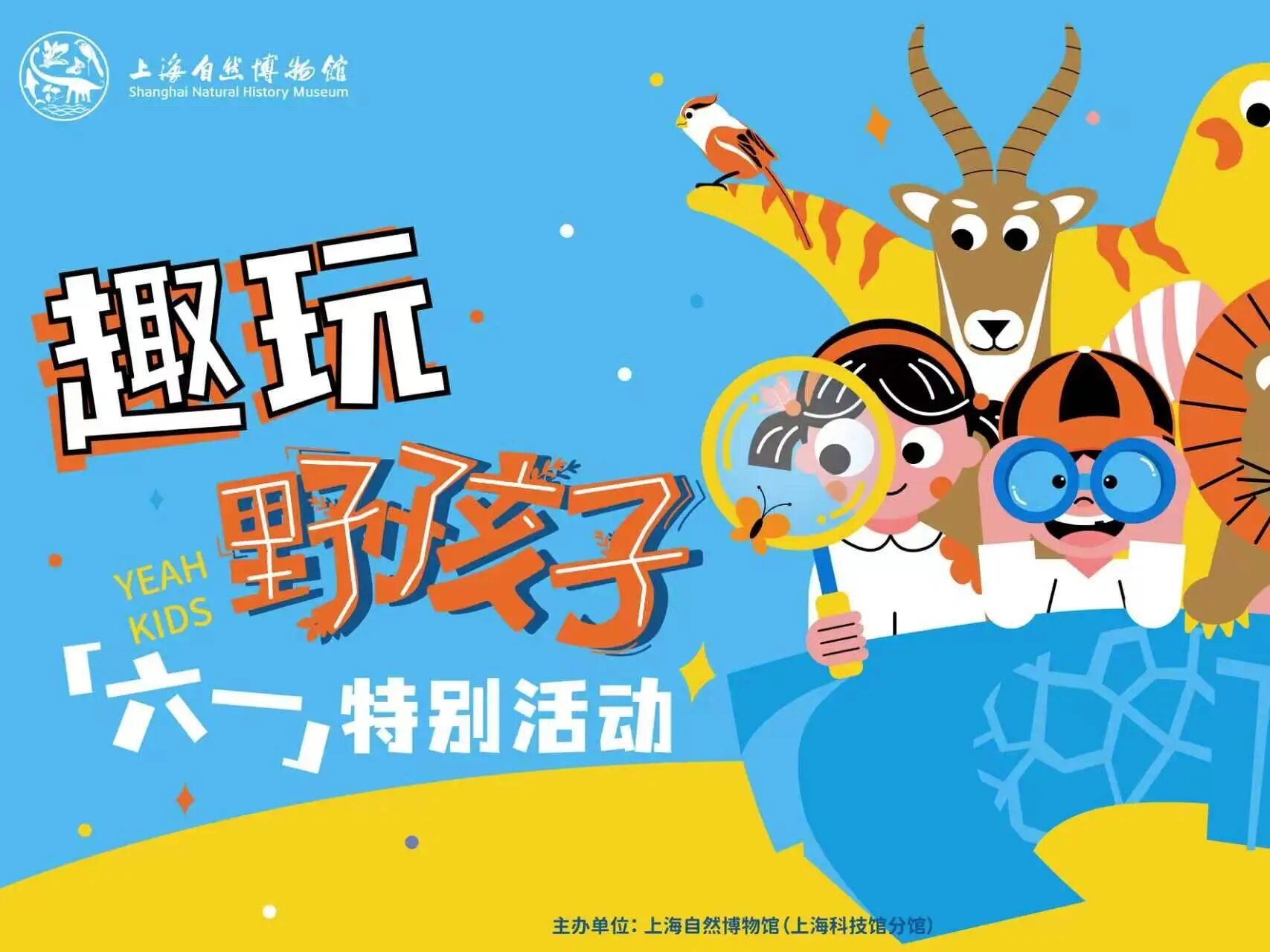 创想无界，趣玩未来——上海自然博物馆“趣玩·野孩子”六一特别活动成功举办