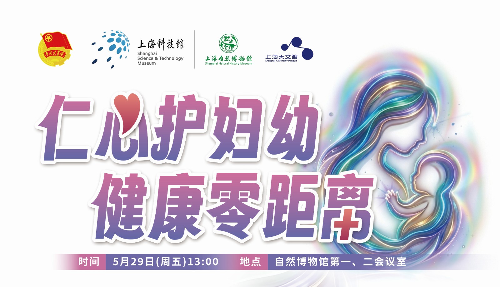 仁心护妇幼，健康零距离！沪上顶尖妇幼医院联合来馆义诊
