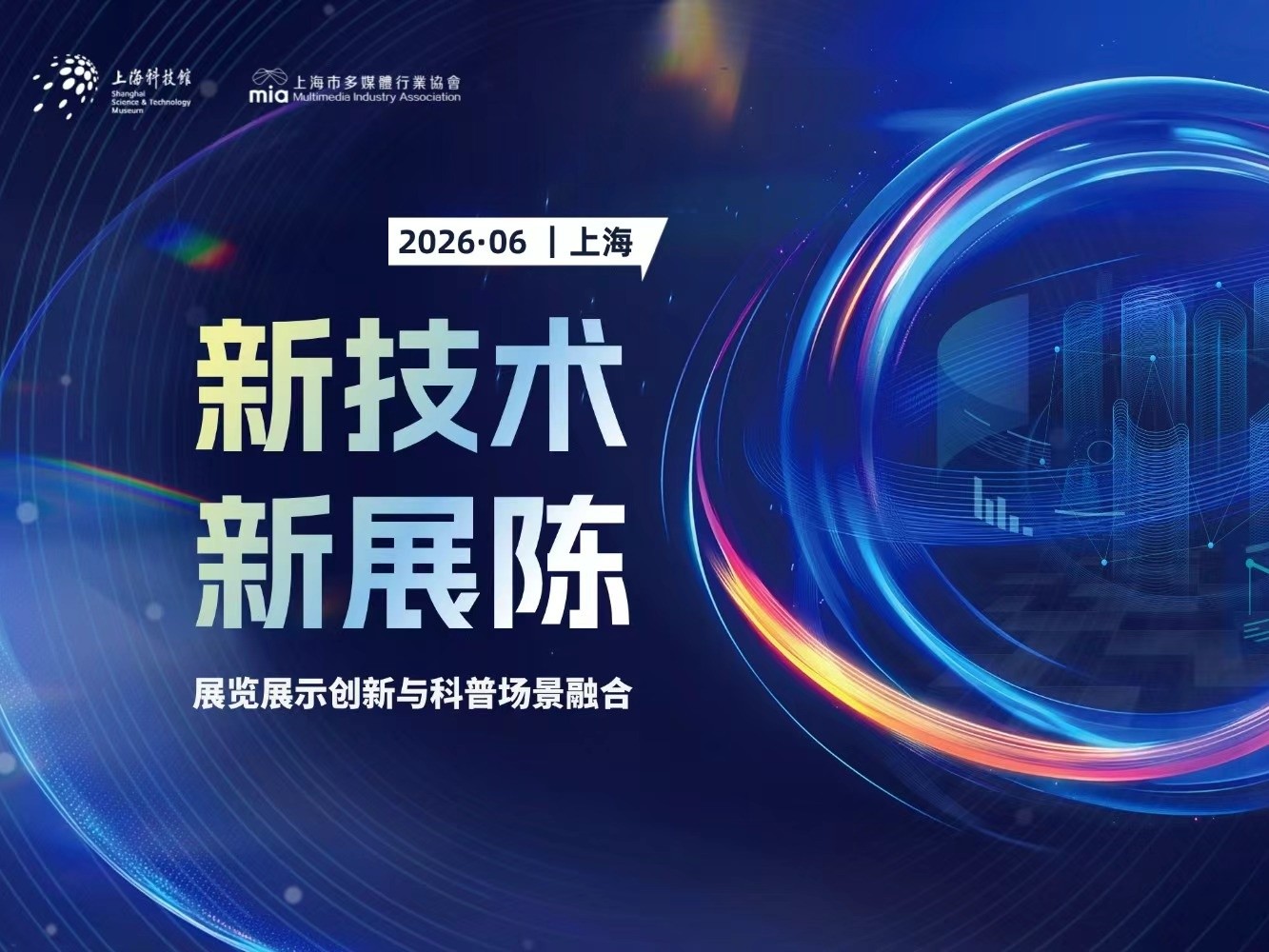 上海科技馆举办“新技术 新展陈”研讨会，探索展览展示创新与科普场景融合新路径