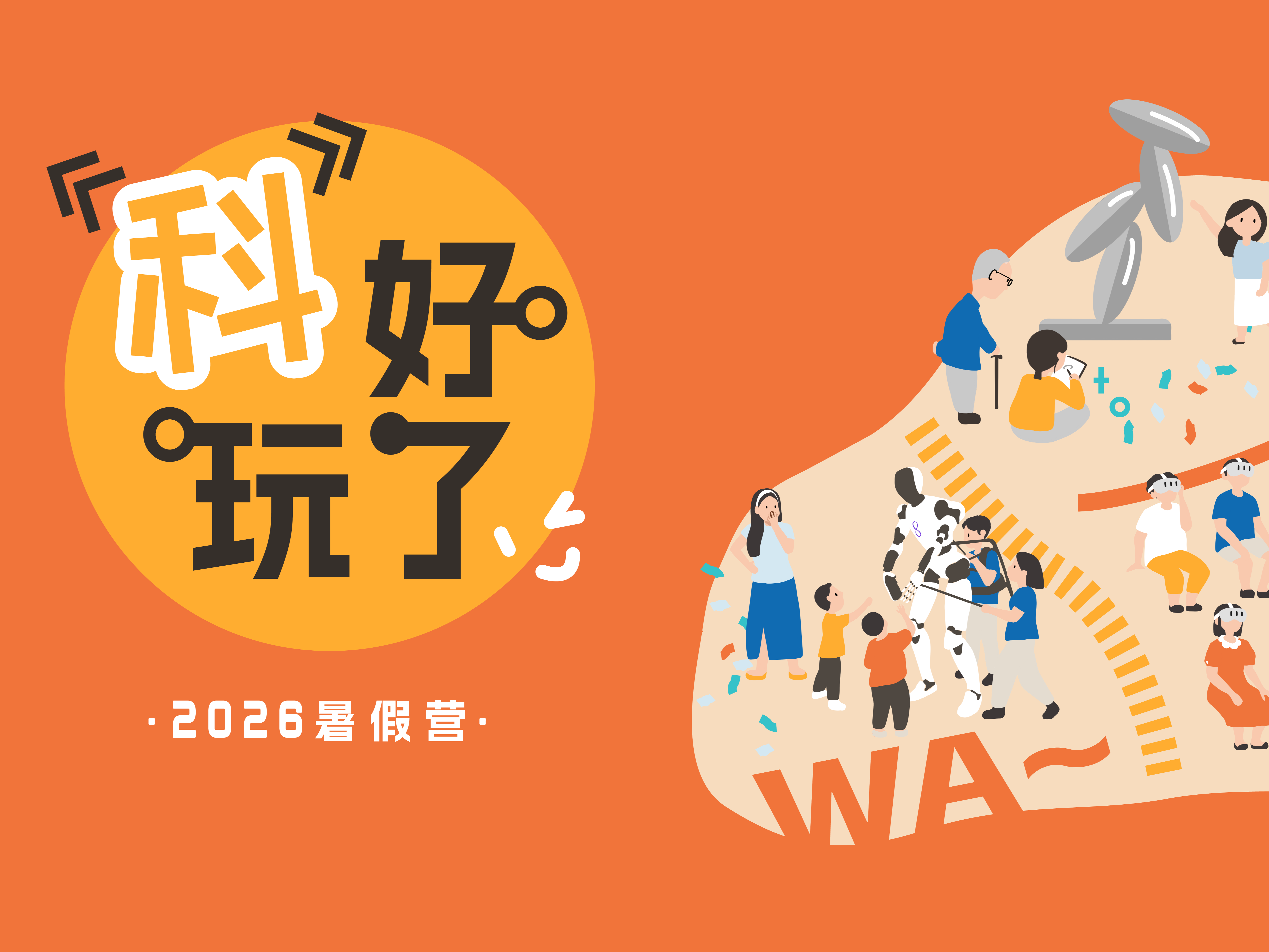 上海科技馆“‘科’好玩了——2026暑假营”全新启航